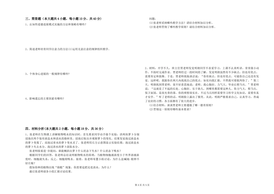 2019年中学教师资格证《教育知识与能力》真题模拟试题-附解析_第3页