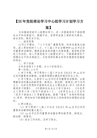 【XX年党组理论学习中心组学习计划学习方案】