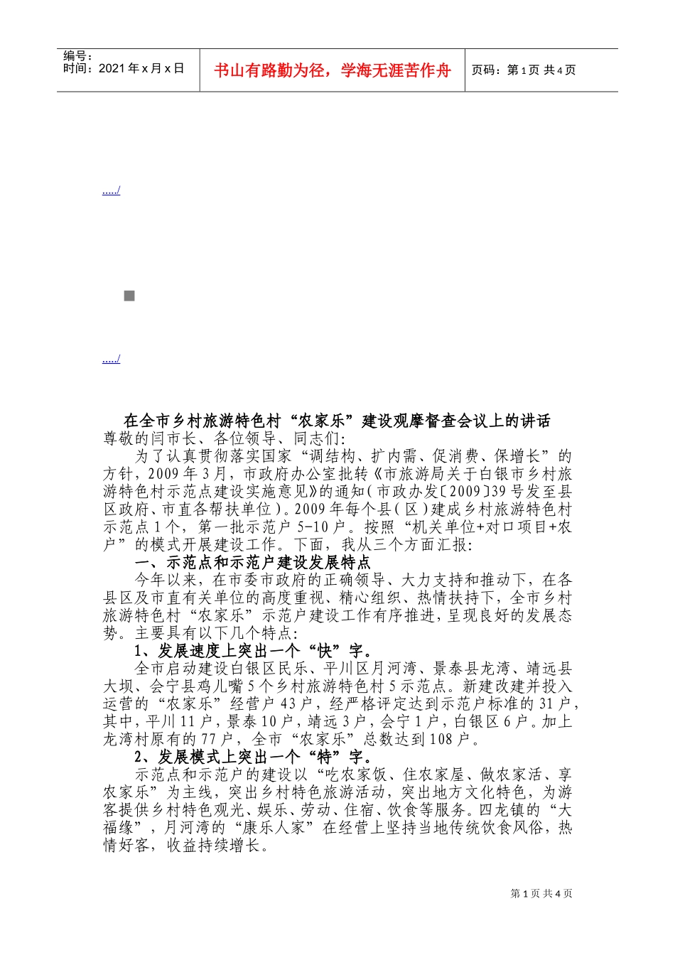 乡村旅游特色村“农家乐”建设观摩督查会议_第1页