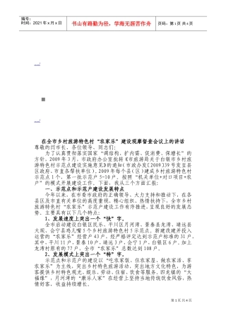 乡村旅游特色村“农家乐”建设观摩督查会议