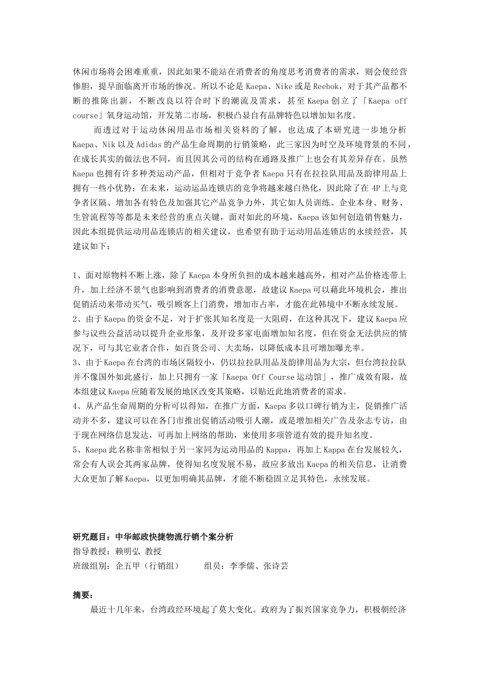 行销管理--Kaepa行销个案分析_第2页