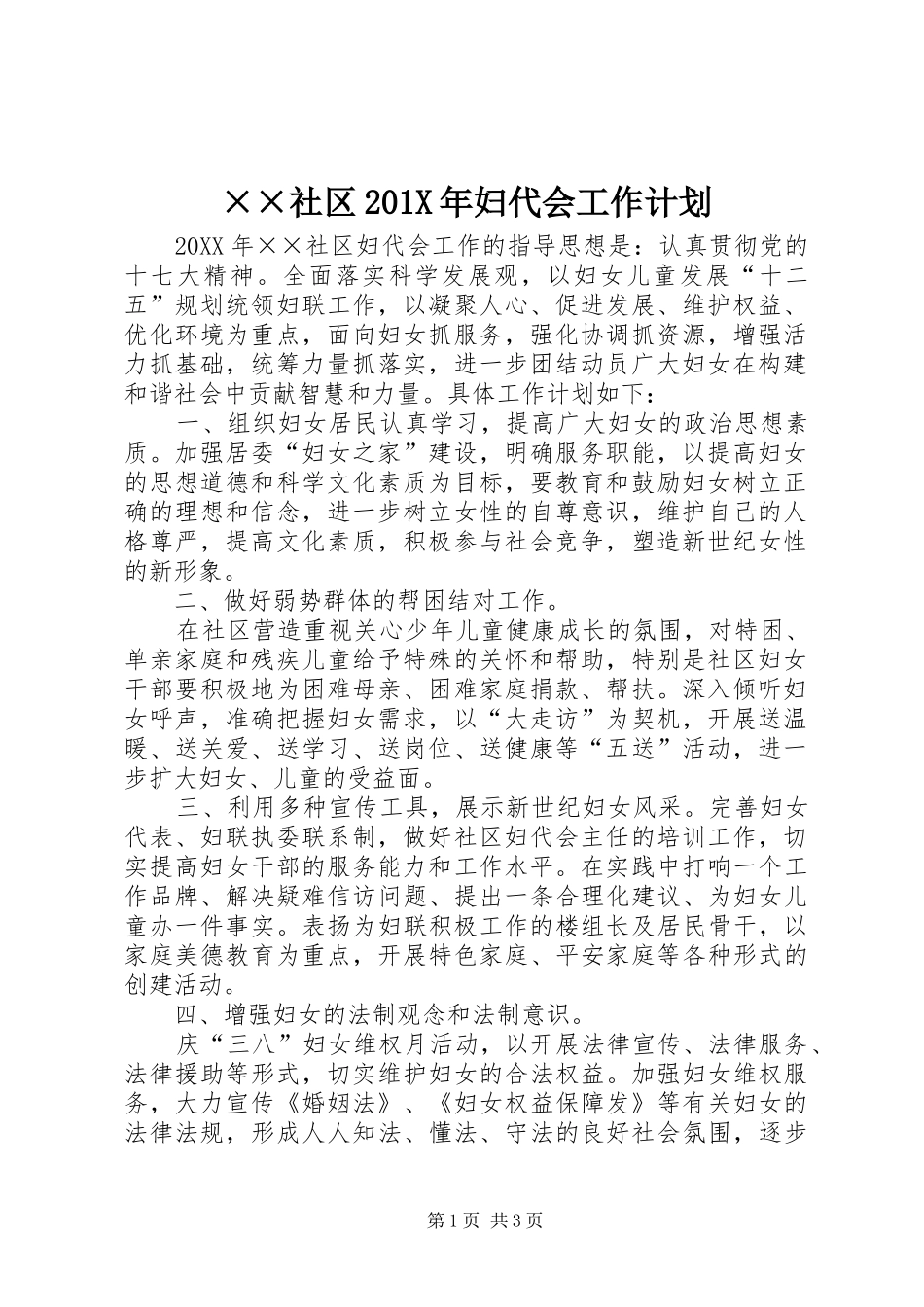 ××社区201X年妇代会工作计划_第1页