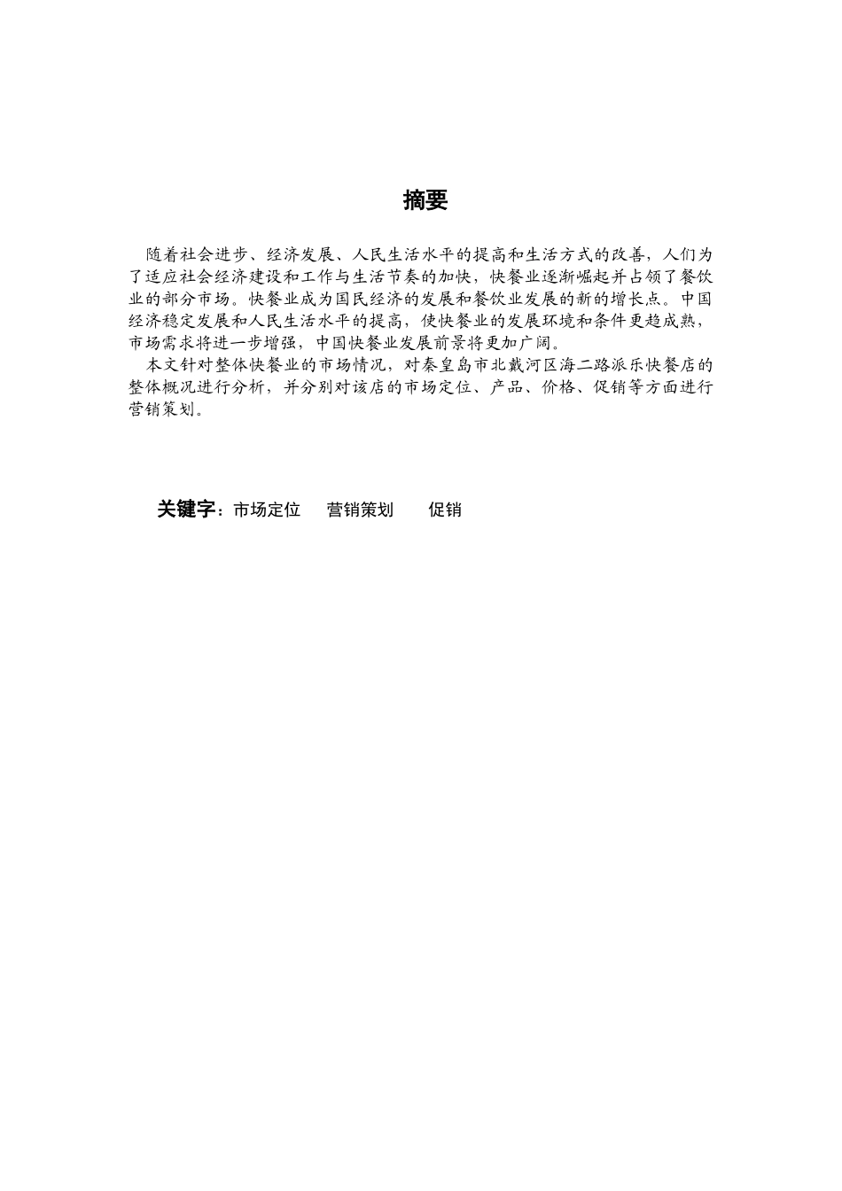 某快餐店市场营销策划_第3页