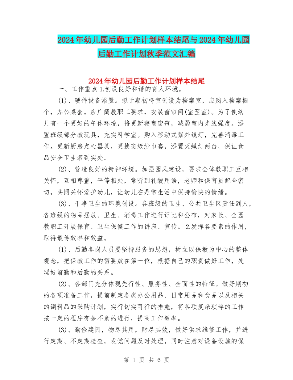 2024年幼儿园后勤工作计划样本结尾与2024年幼儿园后勤工作计划秋季范文汇编_第1页