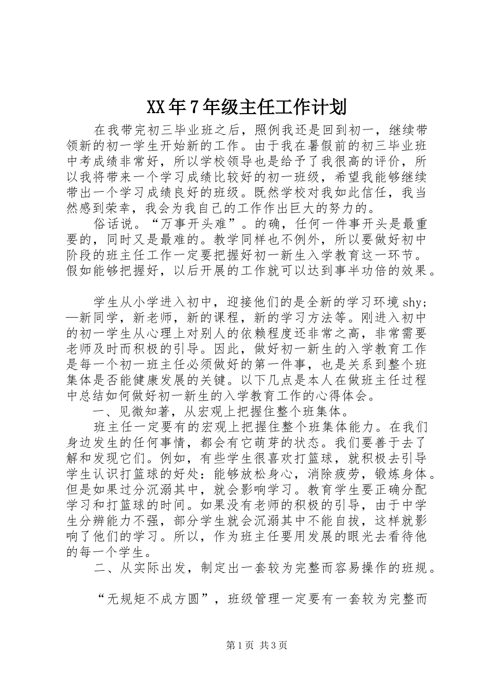 XX年7年级主任工作计划_第1页
