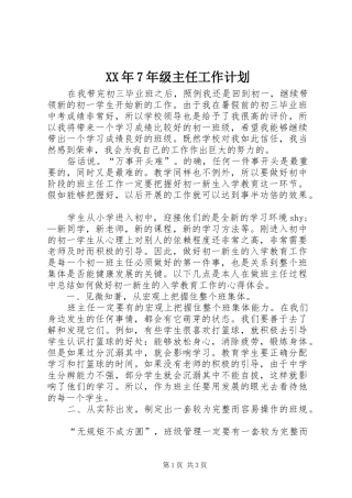XX年7年级主任工作计划