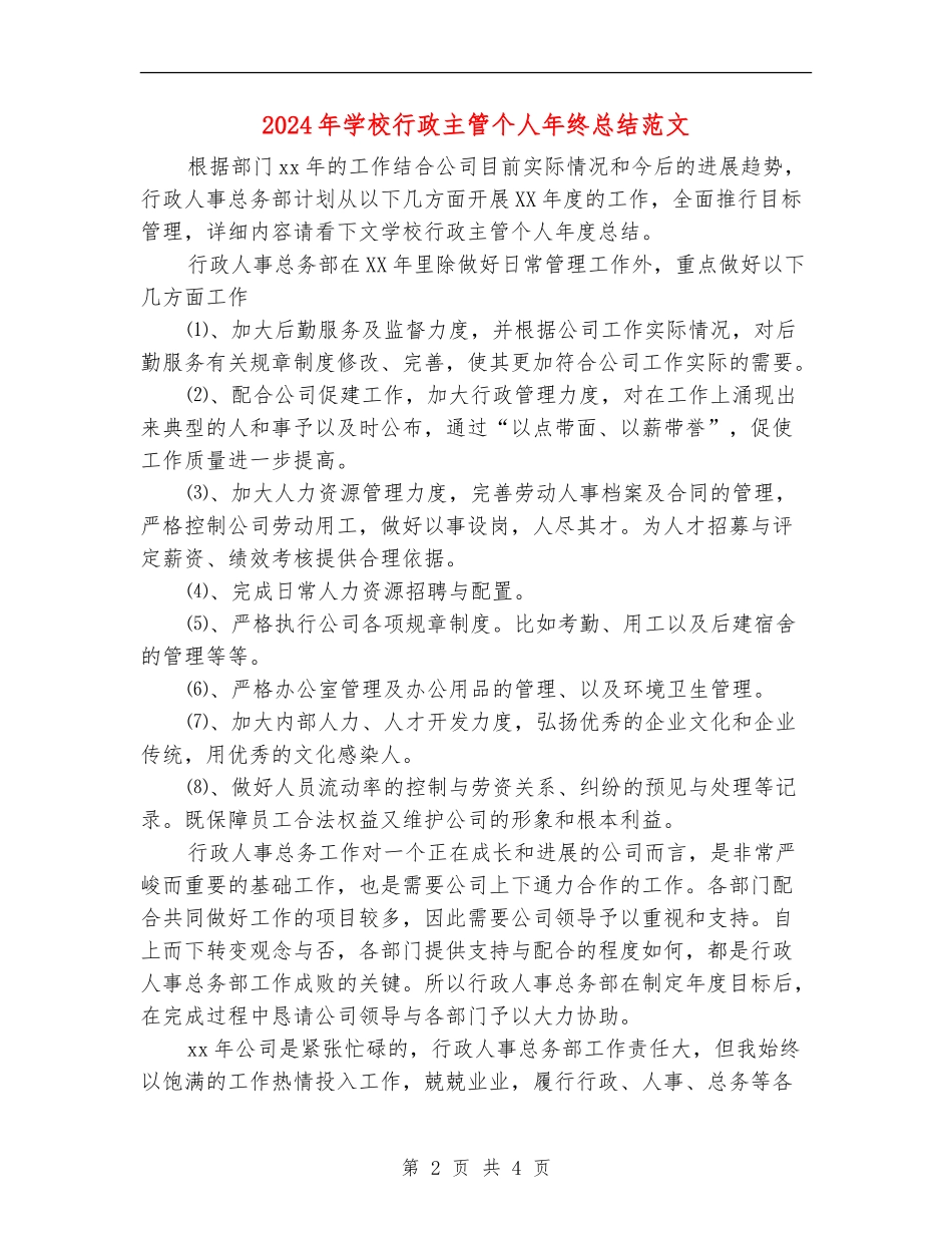 2024年学校行政主管个人年终总结范文_第2页