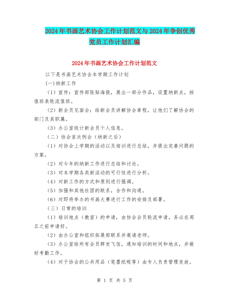 2024年书画艺术协会工作计划范文与2024年争创优秀党员工作计划汇编_第1页