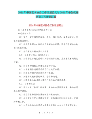 2024年书画艺术协会工作计划范文与2024年争创优秀党员工作计划汇编