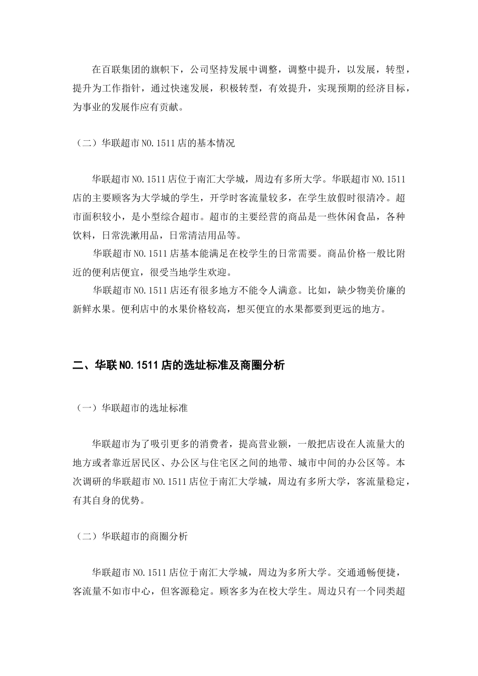 连锁企业门店报告_第2页