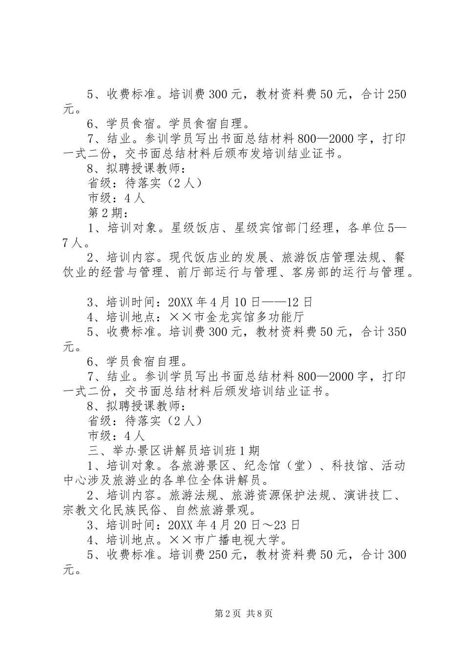 XX旅游培训中心200X年工作计划_第2页