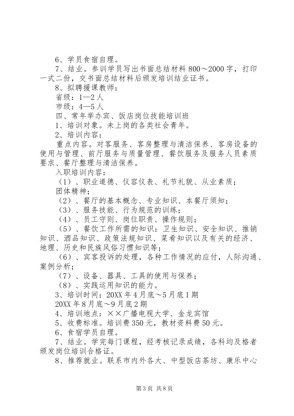 XX旅游培训中心200X年工作计划_第3页