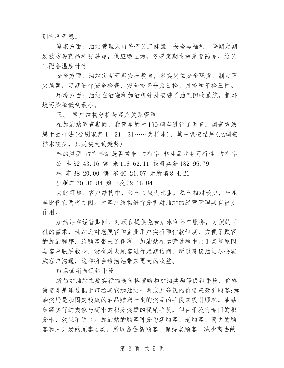 大学生加油站实习报告_第3页