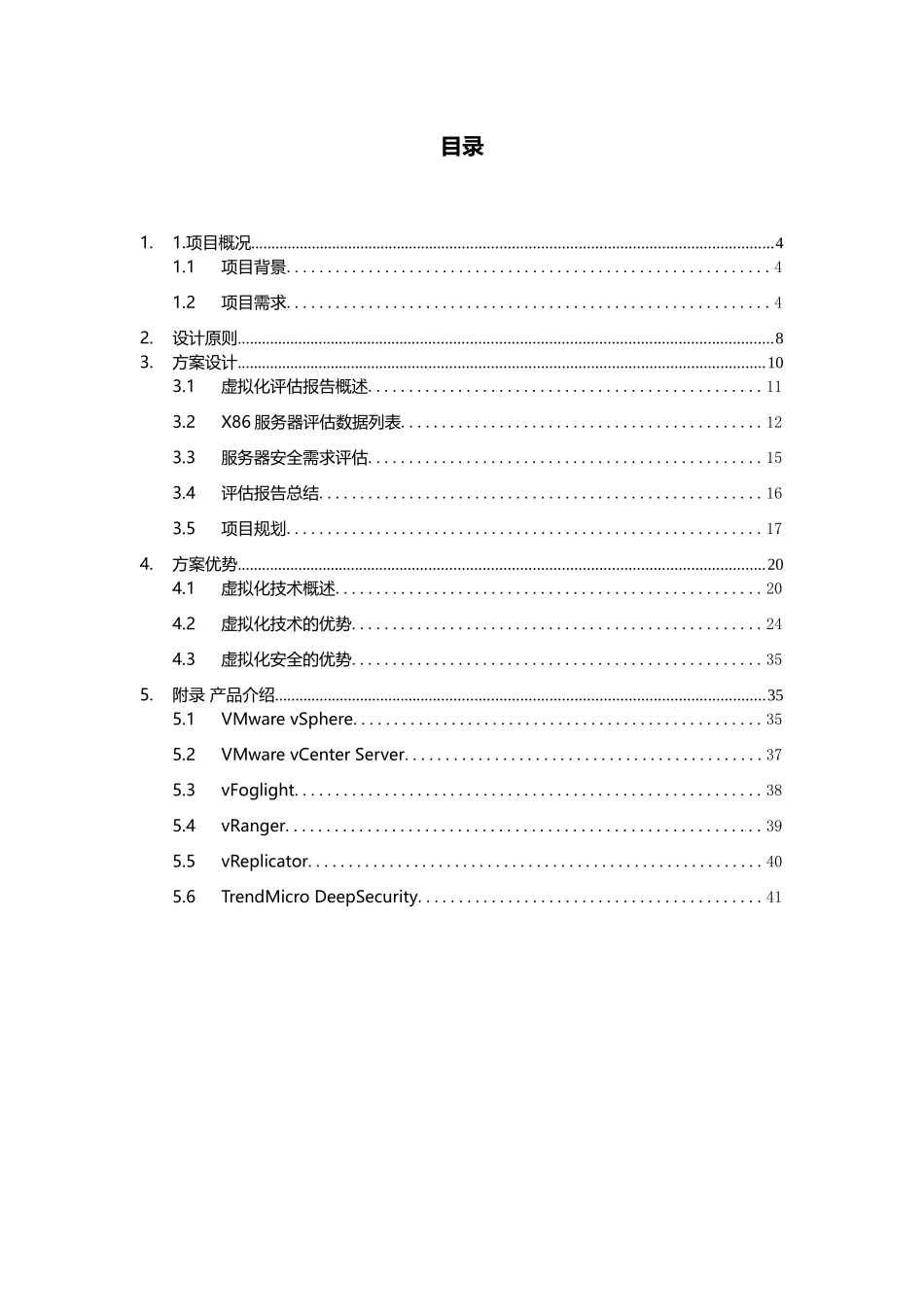 服务器虚拟化与DS方案模版_第2页