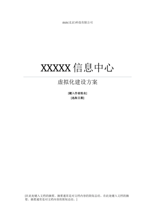 服务器虚拟化与DS方案模版