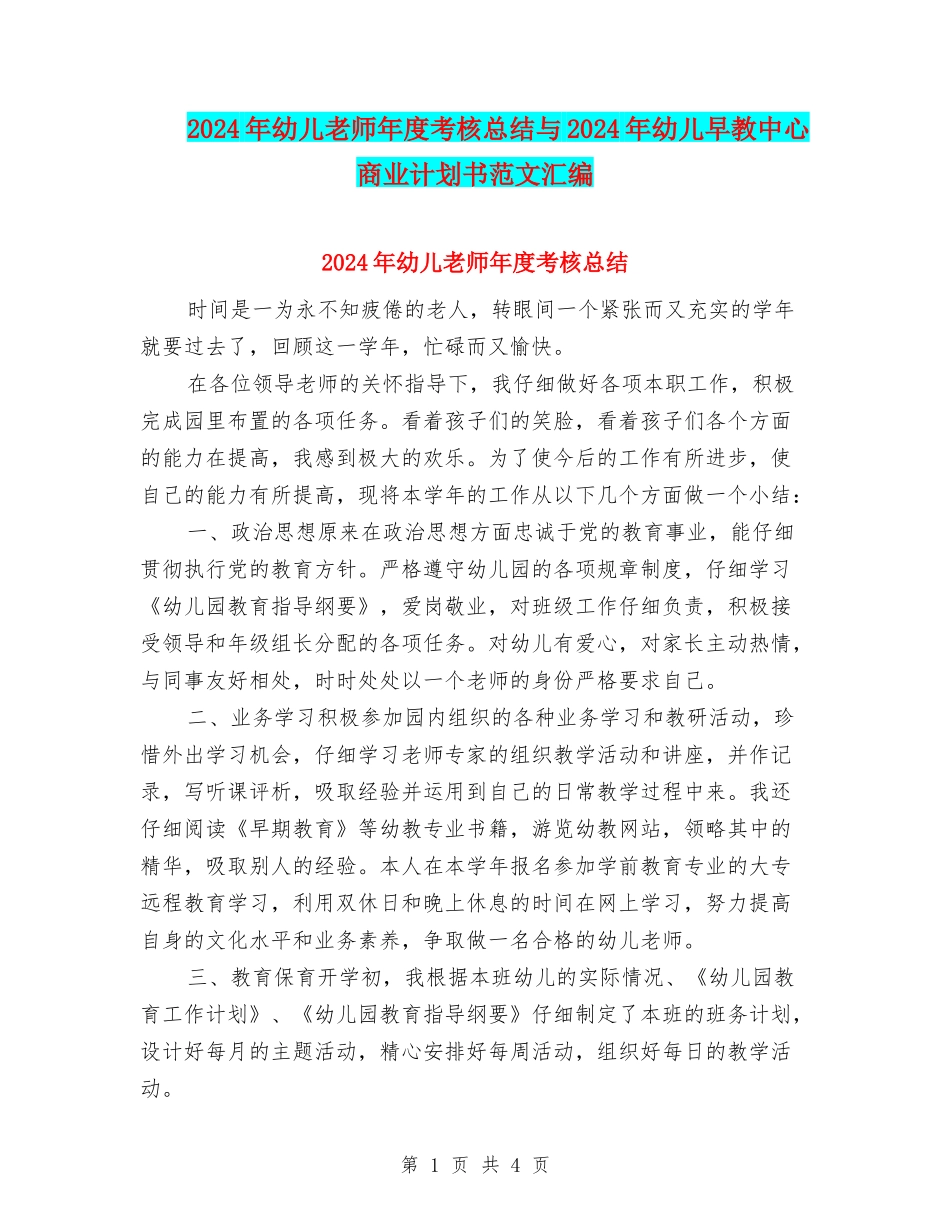 2024年幼儿教师年度考核总结与2024年幼儿早教中心商业计划书范文汇编_第1页