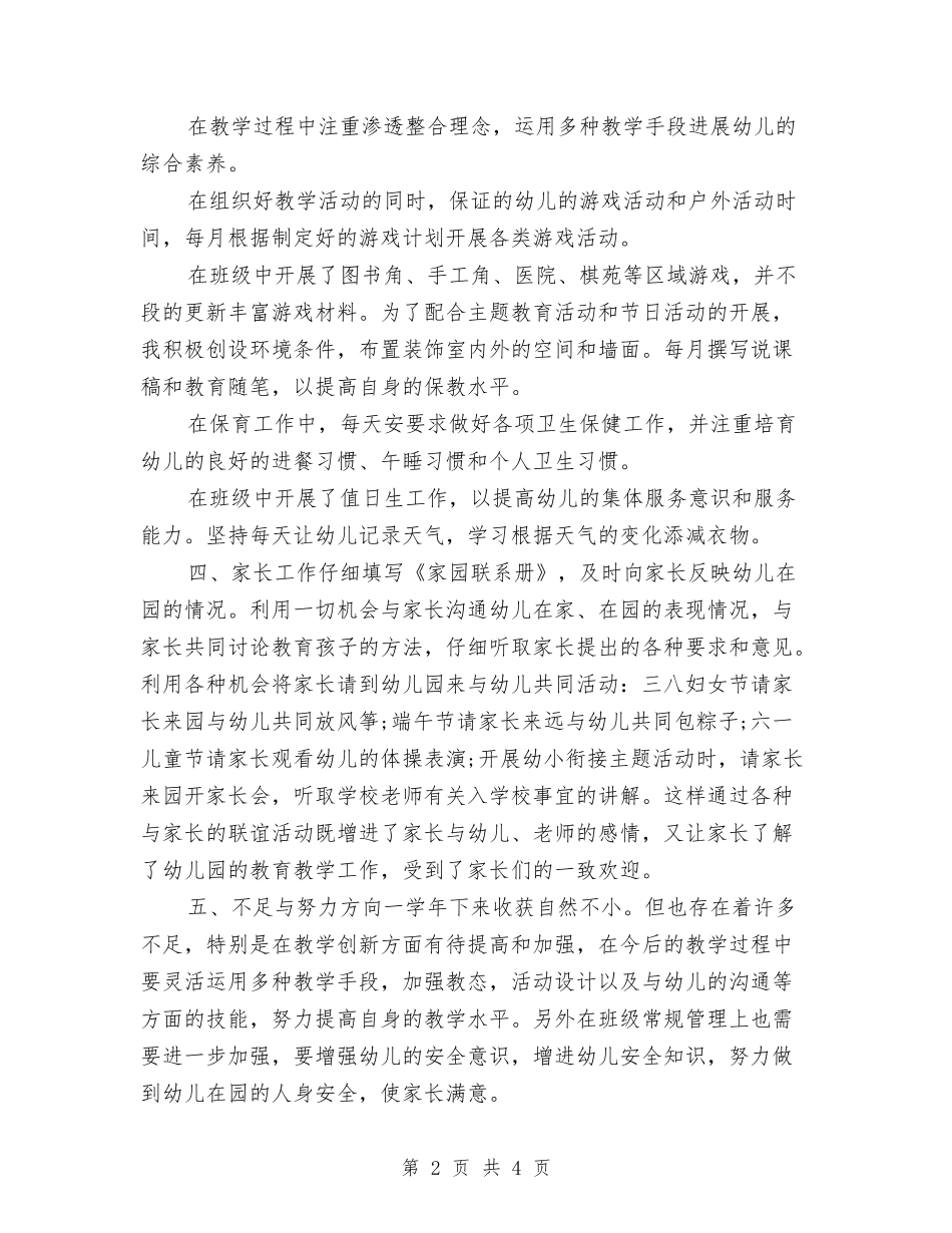 2024年幼儿教师年度考核总结与2024年幼儿早教中心商业计划书范文汇编_第2页