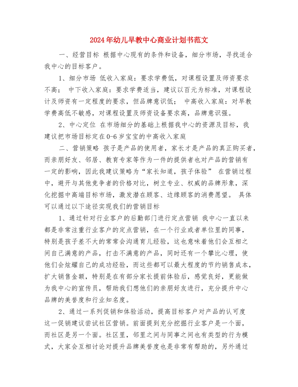 2024年幼儿教师年度考核总结与2024年幼儿早教中心商业计划书范文汇编_第3页