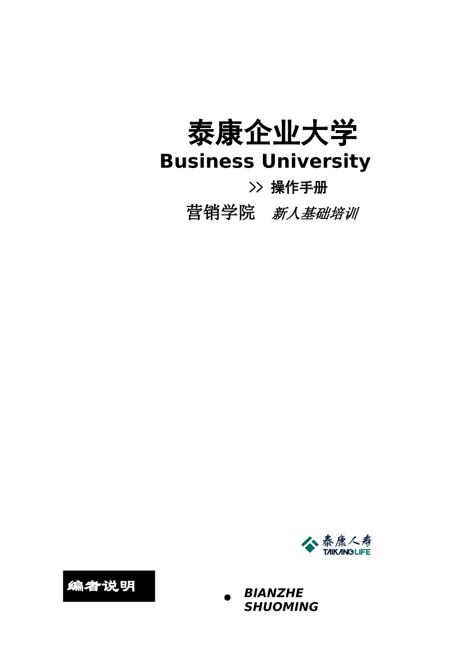 某营销学院新人基础培训操作手册_第1页