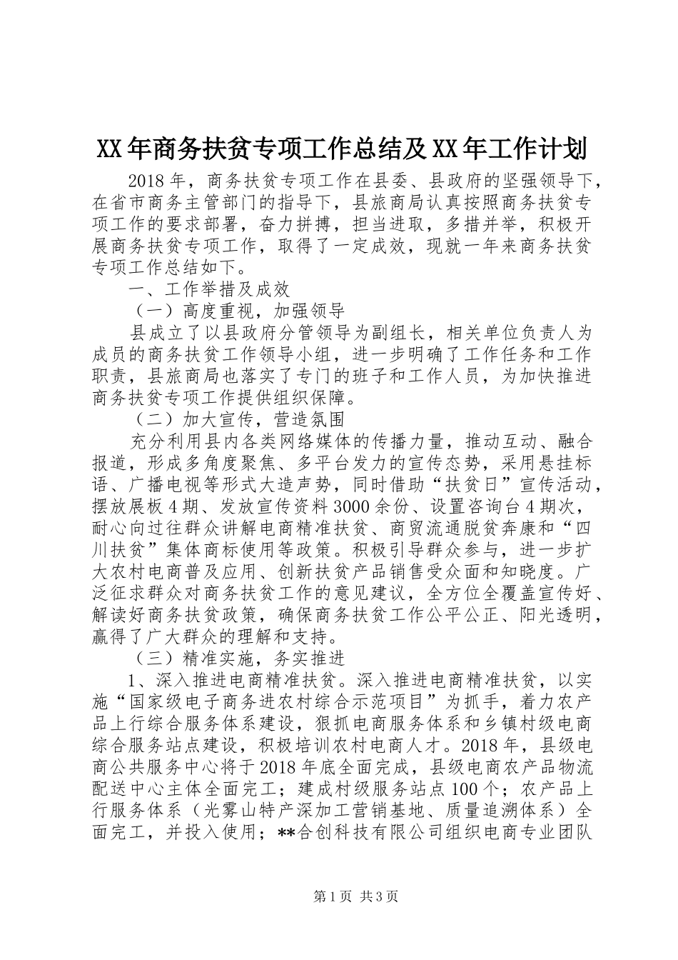 XX年商务扶贫专项工作总结及XX年工作计划_第1页