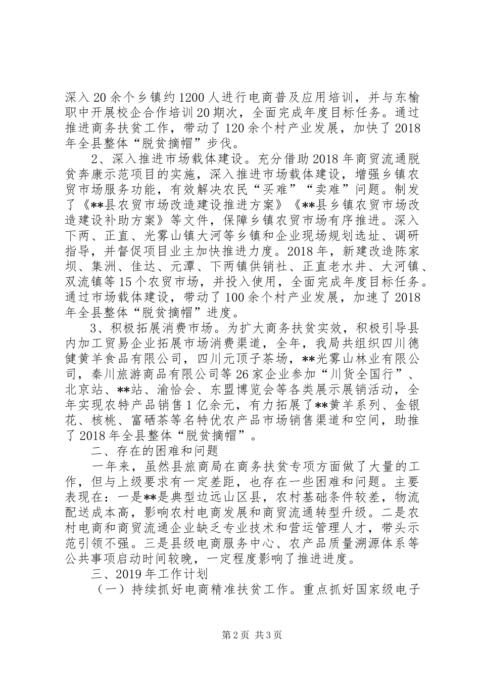XX年商务扶贫专项工作总结及XX年工作计划_第2页