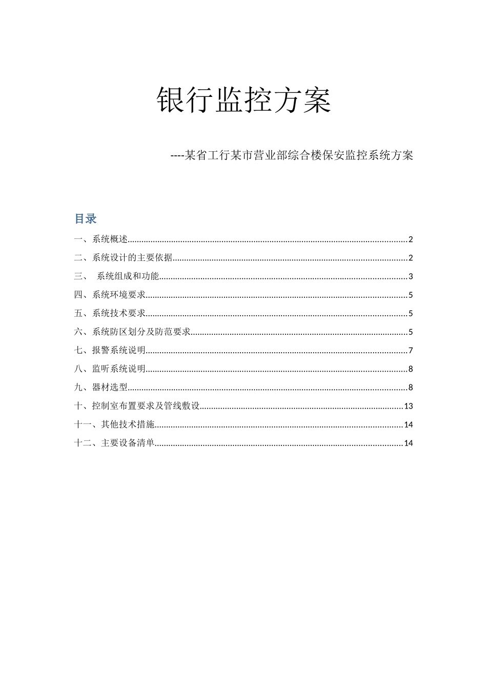 某市工行营业部综合楼保安监控系统方案_第1页