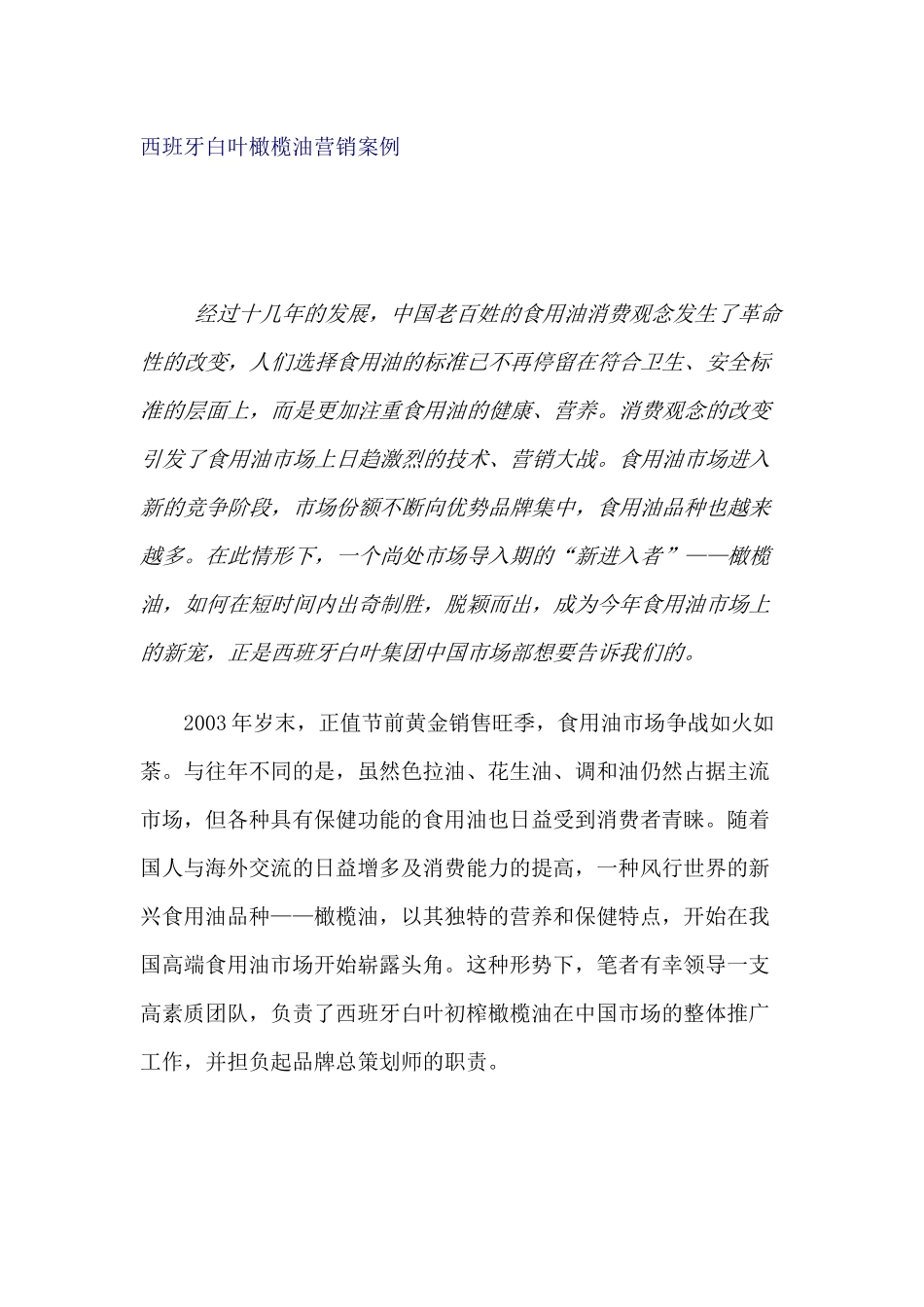 某橄榄油营销案例分析_第1页