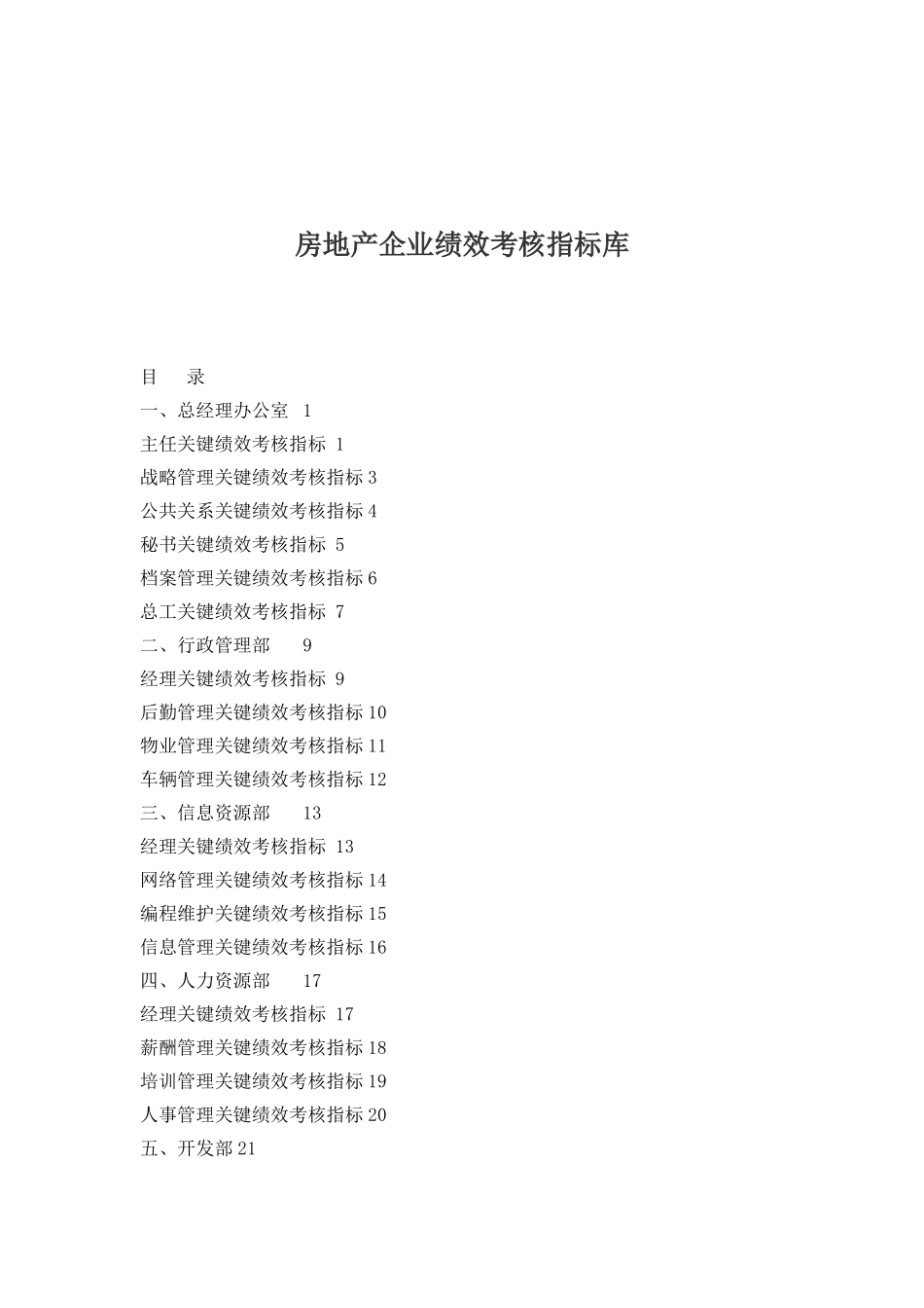 房地产企业绩效考核指标库(1)_第2页