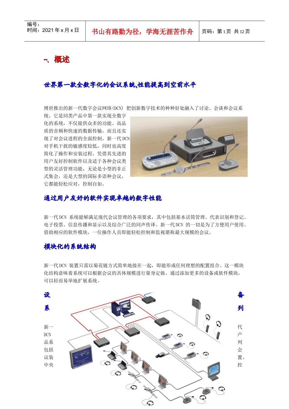 人力资源-2022DCN纯会议-BOSCH博世会议设备-博世同传会议设备_第1页