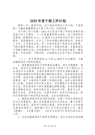 20XX年老干部工作计划