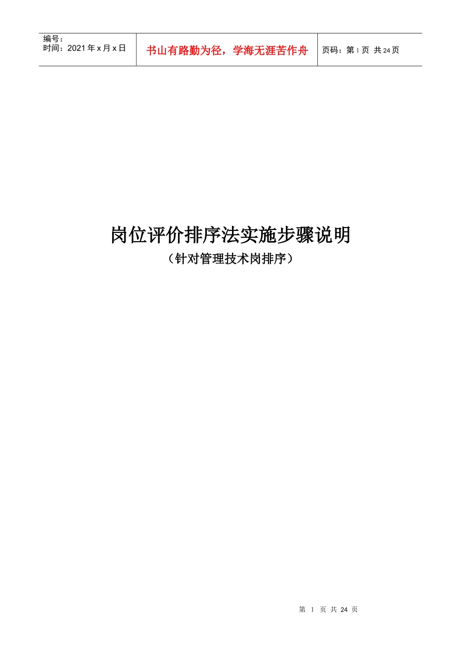 岗位评价排序法实施步骤说明_第1页