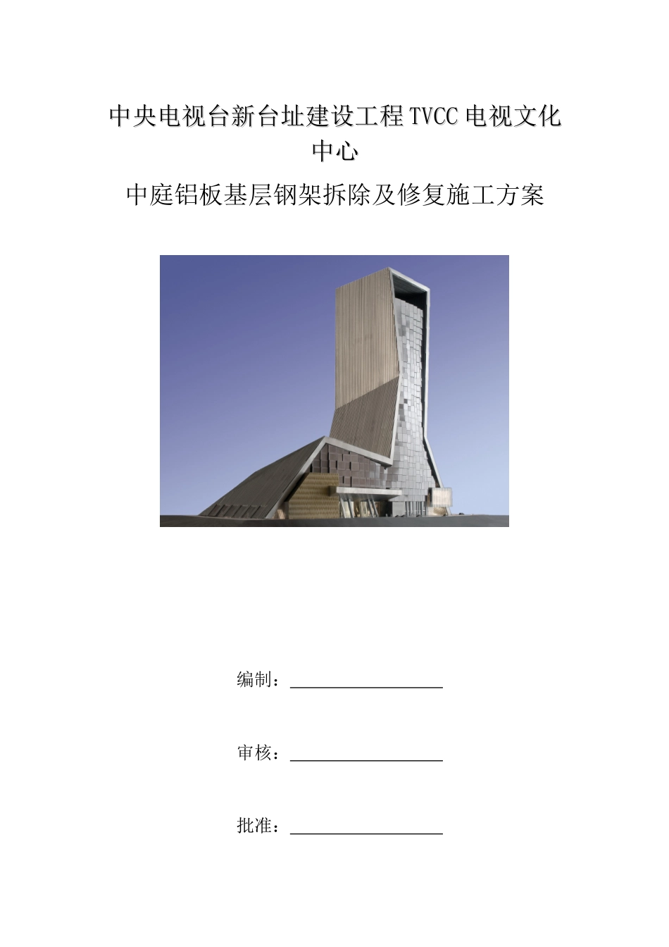 铝板基层拆除及修复施工方案_第1页
