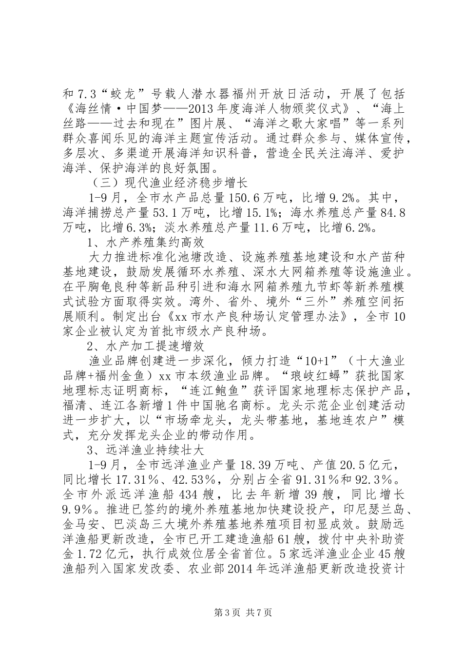 XX年市海洋与渔业局工作总结XX年工作计划_第3页