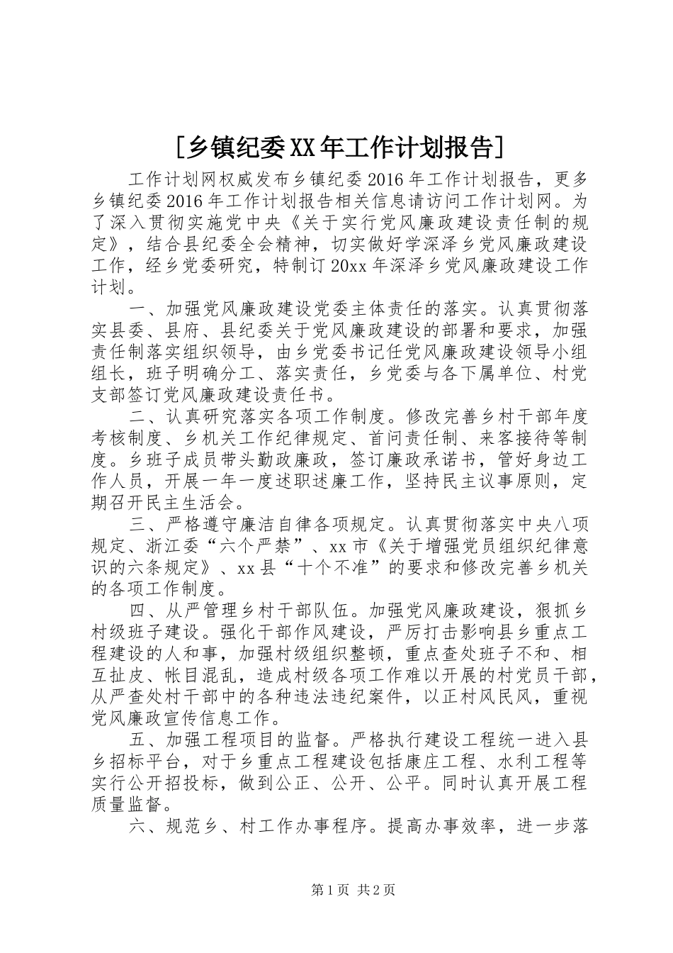 [乡镇纪委XX年工作计划报告]_第1页