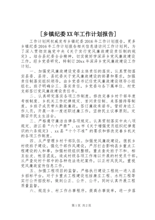 [乡镇纪委XX年工作计划报告]