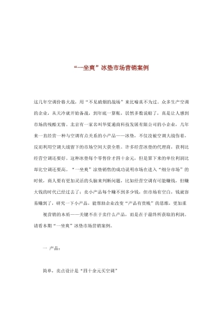 某冰垫市场营销案例