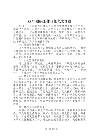 XX年残疾工作计划范文3篇