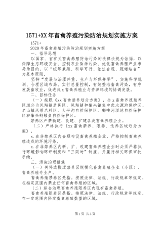 1571+XX年畜禽养殖污染防治规划实施方案