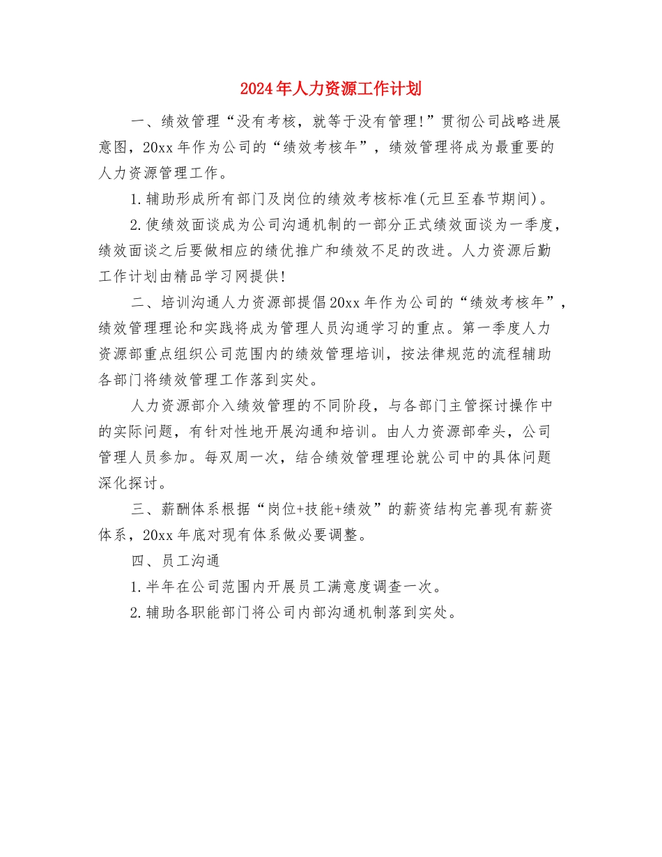 2024年人力资源工作规划与2024年人力资源工作计划汇编_第3页