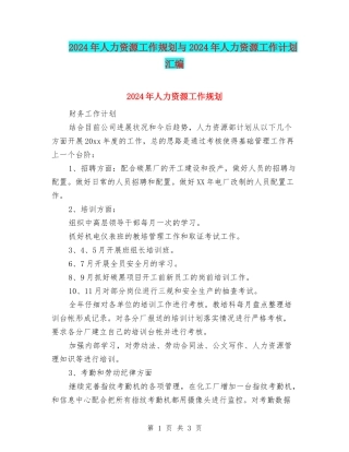 2024年人力资源工作规划与2024年人力资源工作计划汇编