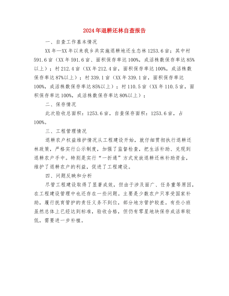 2024年退休党员民主评议党员个人总结与2024年退耕还林自查报告汇编_第3页