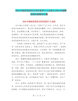 2024年退休党员民主评议党员个人总结与2024年退耕还林自查报告汇编