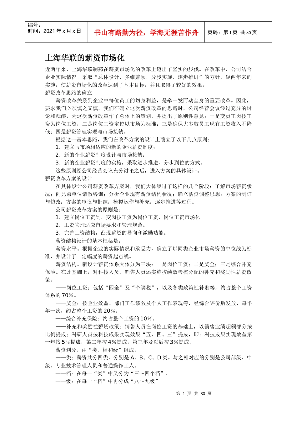 XX的薪资市场化_第1页