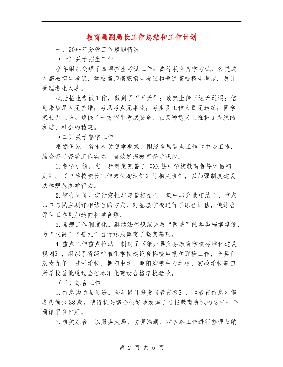 教育局副局长工作总结和工作计划_第2页