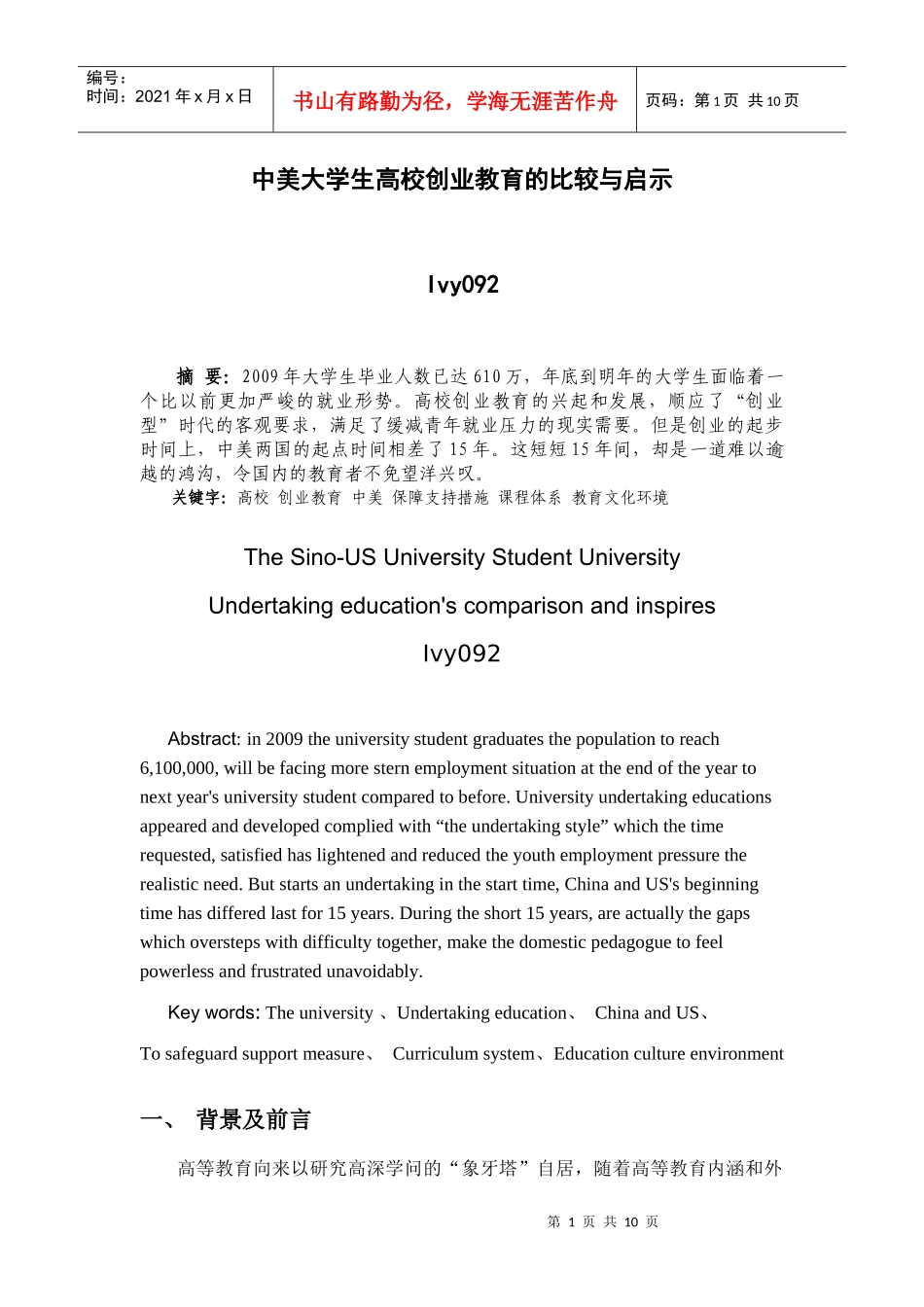 中美大学生高校创业教育的比较与启示_第1页