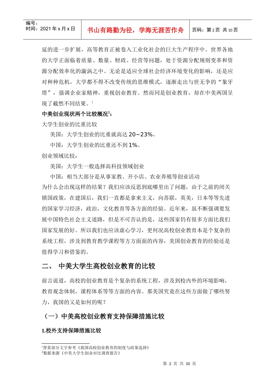 中美大学生高校创业教育的比较与启示_第2页