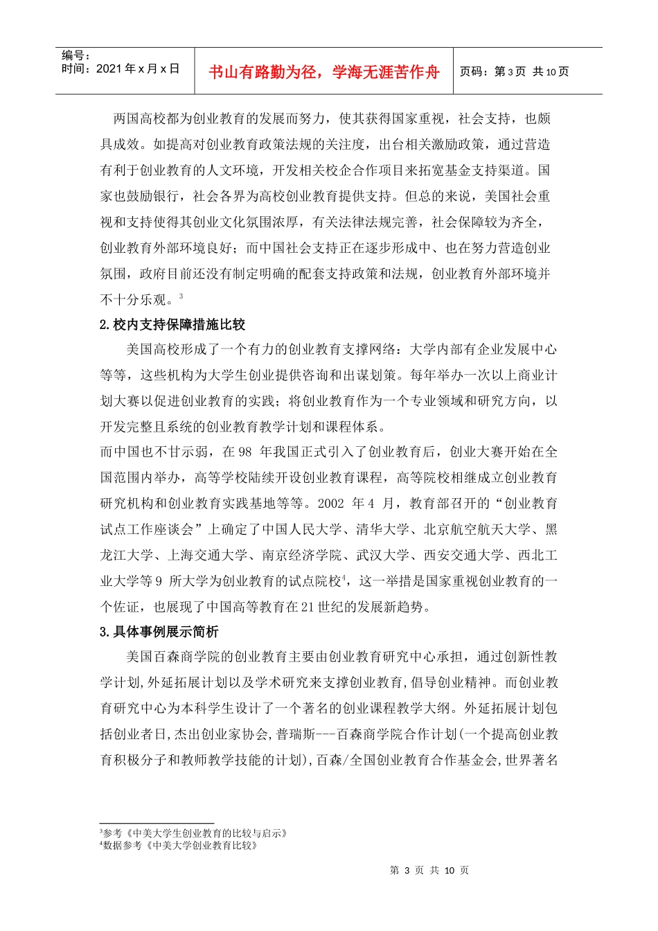 中美大学生高校创业教育的比较与启示_第3页