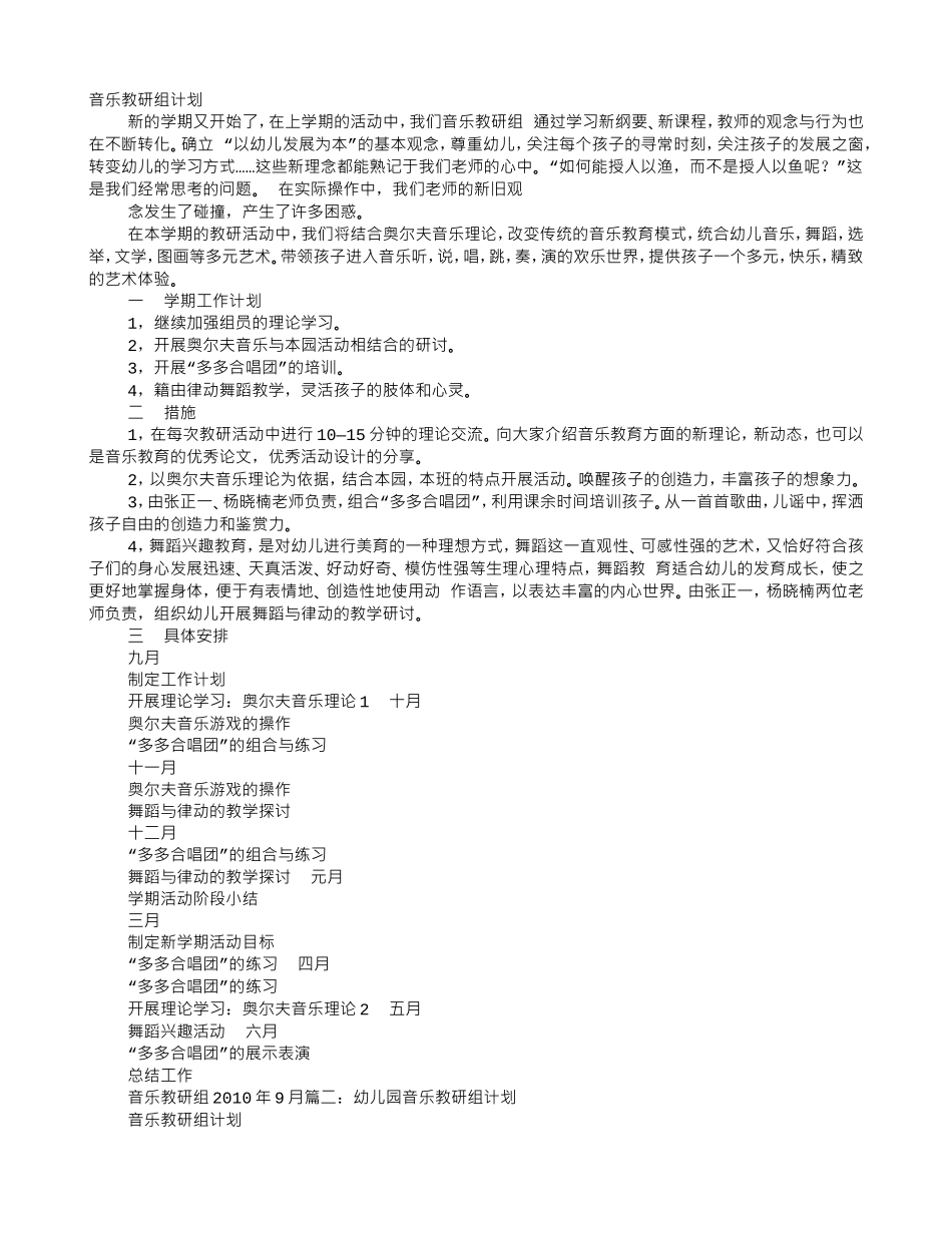 幼儿园音乐组教研工作计划(DOC6页)_第1页