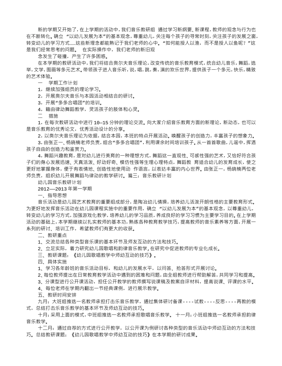 幼儿园音乐组教研工作计划(DOC6页)_第2页