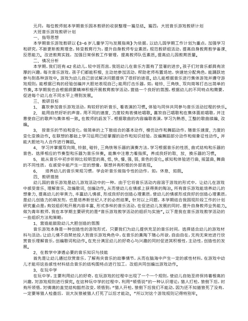幼儿园音乐组教研工作计划(DOC6页)_第3页